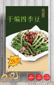 干煸四季豆