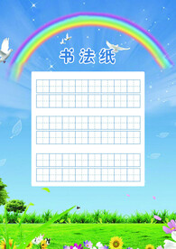 书法本 书法纸 