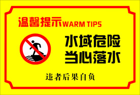 水域危险 当心落水