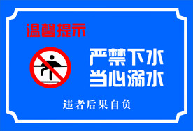 严禁下水 当心溺水
