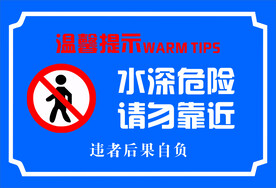 水深危险 请勿靠近