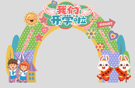 开学季 开学拱门