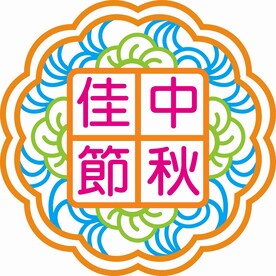 中秋佳节