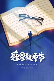 教师节感恩