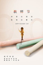 教师节快乐