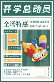 开学季海报特惠