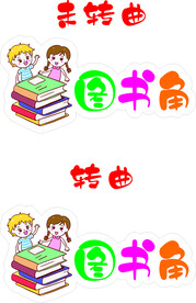图书角