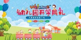 幼儿园开学典礼