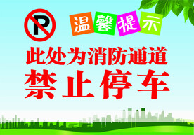 禁止停车标志