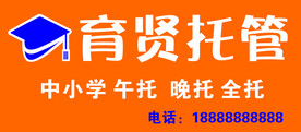 育贤托管