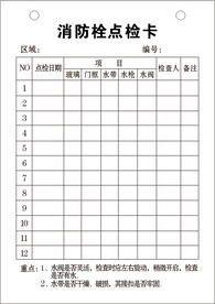 消防栓点检卡