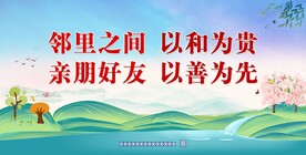 邻里之间 以善为先