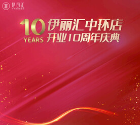 开业 10周年 庆典