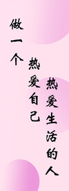 热爱自己  热爱生活
