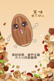 坚果海报