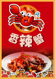 香辣蟹