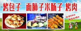 烤包子 烤肉