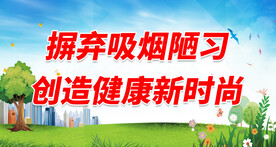 世界无烟日 