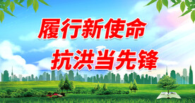 抗洪标语