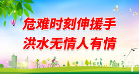 抗洪标语 