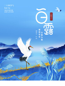 白露海报