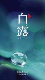 白露海报