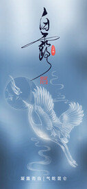 白露海报