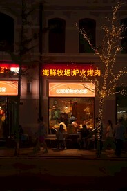 烧烤店