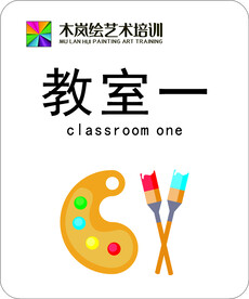 美术室门牌