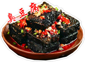 臭豆腐