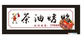 茶油烤鸭