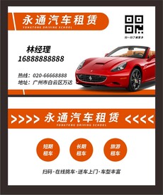 汽车租赁名片
