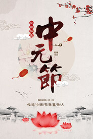 简约中元节海报