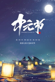 中元节海报