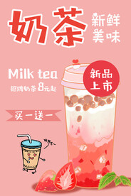 卡通奶茶海报