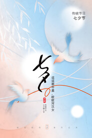 七夕传统节日海报