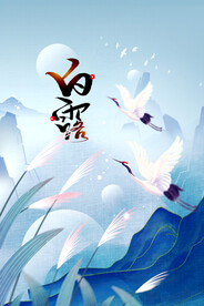 白露传统节气海报