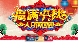 福满中秋