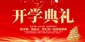 开学典礼