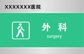 外科