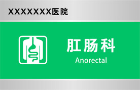 肛肠科