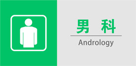 男科