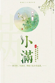 小满节气图
