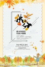 秋分节气