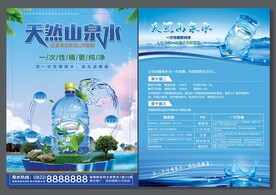 山泉水单页
