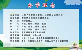 办学理念