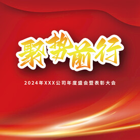 年会背景图