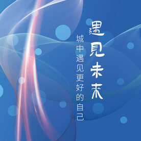 遇见未来