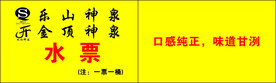 水票