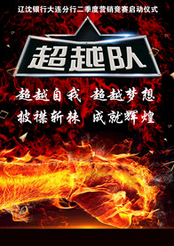 超越海报